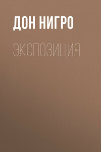 Экспозиция