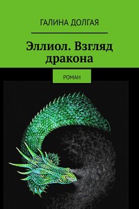 Эллиол. Взгляд дракона. Роман
