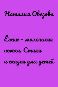 Ёжик – маленькие ножки. Стихи и сказки для детей