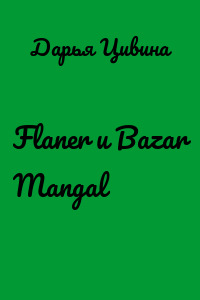 Flaner и Bazar Mangal
