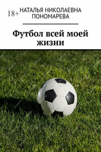 Футбол всей моей жизни