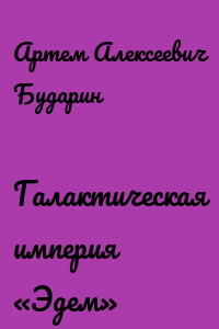 Галактическая империя «Эдем»