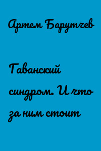 Гаванский синдром. И что за ним стоит