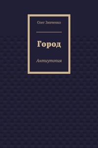 Город. Антиутопия