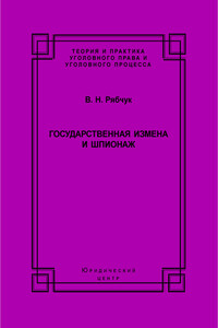 Государственная измена и шпионаж. Уголовно-правовое и криминологическое исследование