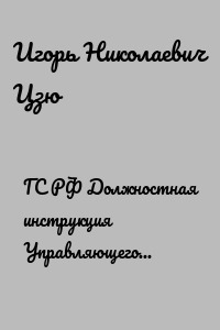 ГС РФ Должностная инструкция Управляющего ГС Транспорта, Связи и Коммуникаций РФ