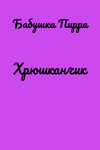 Хрюшканчик