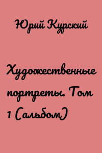 Художественные портреты. Том 1 (альбом)