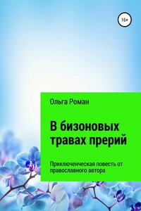 Ибо крепка, как смерть, любовь… или В бизоновых травах прерий