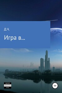Игра в…