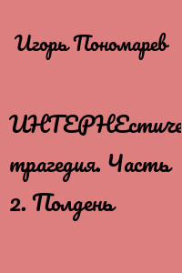 ИНТЕРНЕстическая трагедия. Часть 2. Полдень