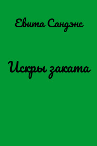 Искры заката
