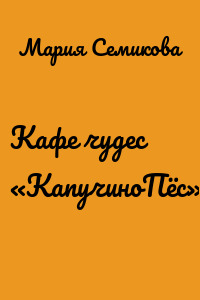 Кафе чудес «КапучиноПёс»