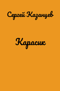 Карасик