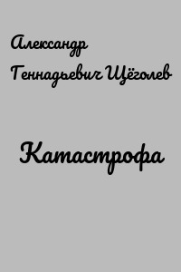 Катастрофа