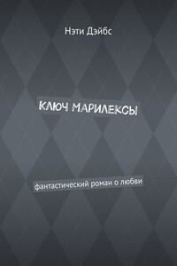 Ключ Марилексы. Фантастический роман о любви