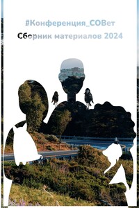 #конференция_СОВет. Сборник материалов – 2024