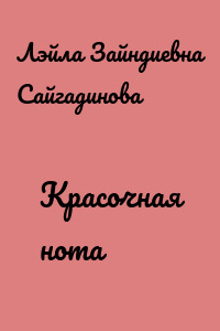 Красочная нота