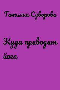 Куда приводит йога