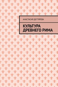 Культура Древнего Рима