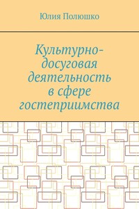 Культурно-досуговая деятельность в сфере гостеприимства