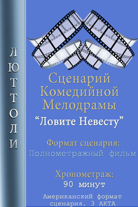 Ловите невесту