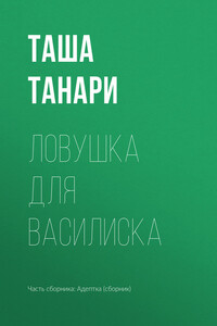 Ловушка для василиска