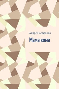 Мама кома