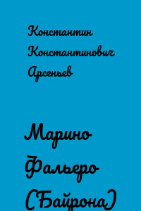 Марино Фальеро (Байрона)