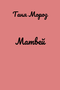 Матвей
