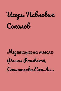 Медитации на мысли Фаины Раневской, Станислава Ежи Леца, Михаила Жванецкого