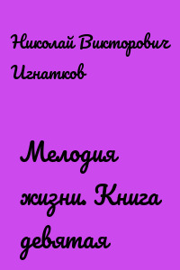 Мелодия жизни. Книга девятая