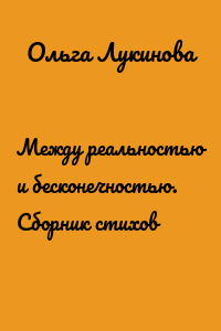 Между реальностью и бесконечностью. Сборник стихов
