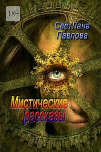 Мистические рассказы