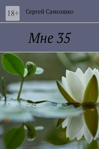 Мне 35
