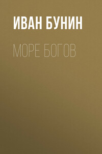 Море богов