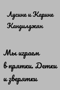 Мы играем в прятки. Детки и зверятки