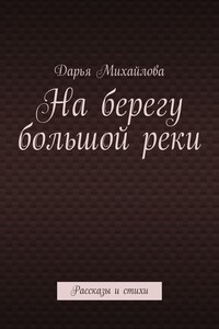 На берегу большой реки. Рассказы и стихи