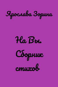 На Вы. Сборник стихов