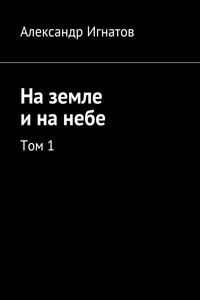 На земле и на небе. Том 1