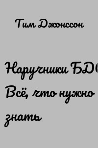 Наручники БДСМ. Всё, что нужно знать