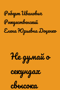 Не думай о секундах свысока