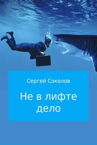 Не в лифте дело