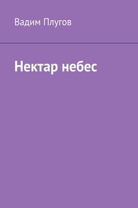 Нектар небес