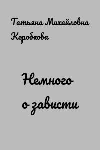 Немного о зависти