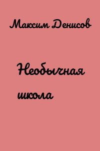 Необычная школа