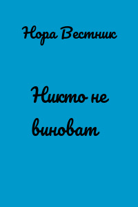 Никто не виноват