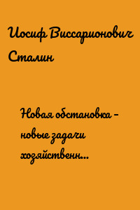 Новая обстановка – новые задачи хозяйственного строительства. (Речь на совещании хозяйственников)