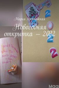 Новогодняя открытка – 2022