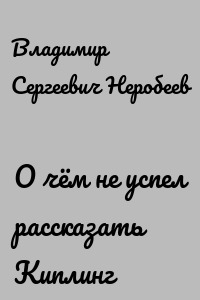 О чём не успел рассказать Киплинг